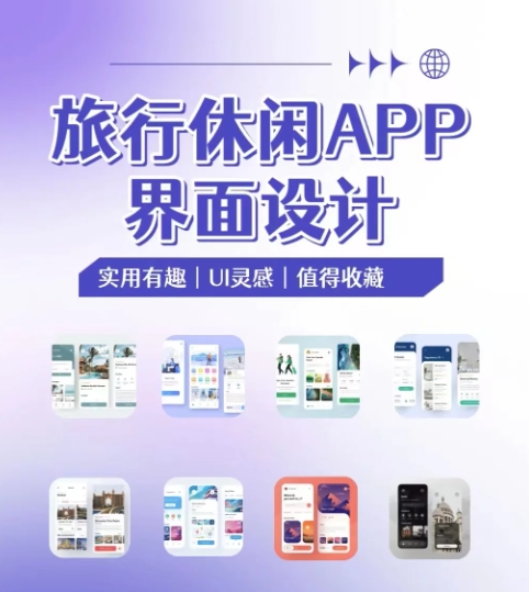 旅游APP开发