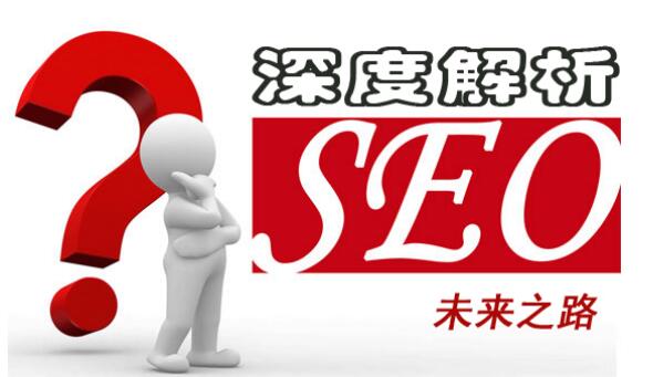 SEOer未来之路到底在哪里？