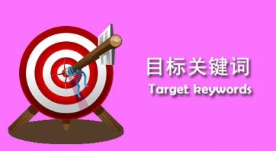 目标关键词如何来选择