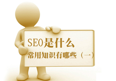 SEO是什么 常用知识有哪些（一）