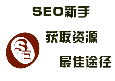 SEO新手获取资源最佳途径