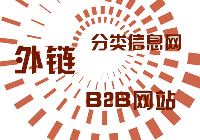 发外链的分类信息网和B2B网站