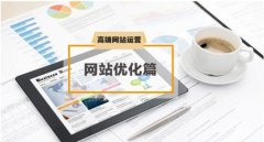 浅谈常州网站优化均衡之道