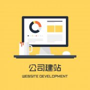 如何选择一家好的常州网站建设公司？