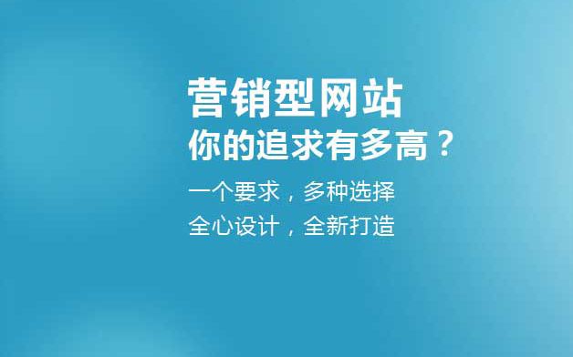 影响营销型网站建设成败的三项主要因素