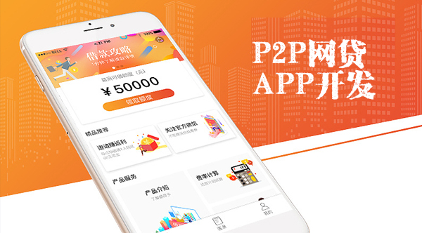 P2P网贷APP开发,P2P网贷理财APP开发,P2P网贷APP开发解决方案