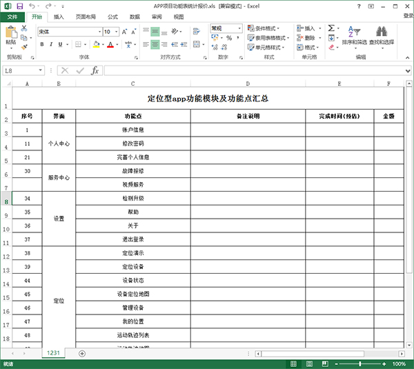 APP项目功能表统计报价