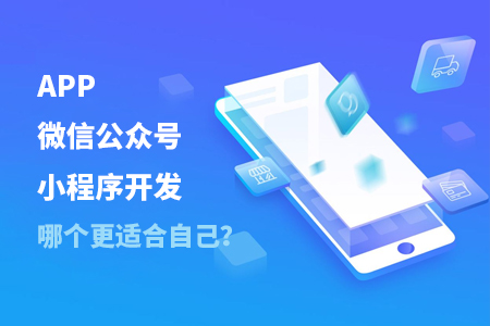 APP开发,微信公众号开发,小程序开发区别