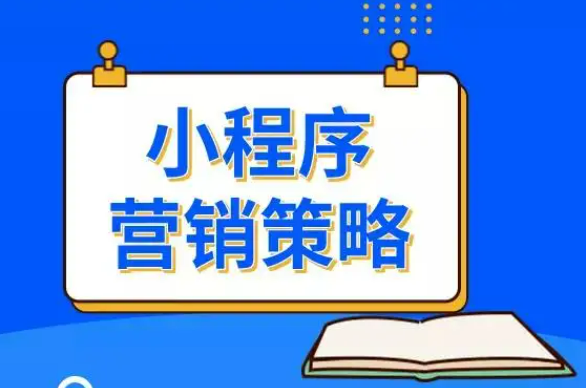 微信小程序营销方案