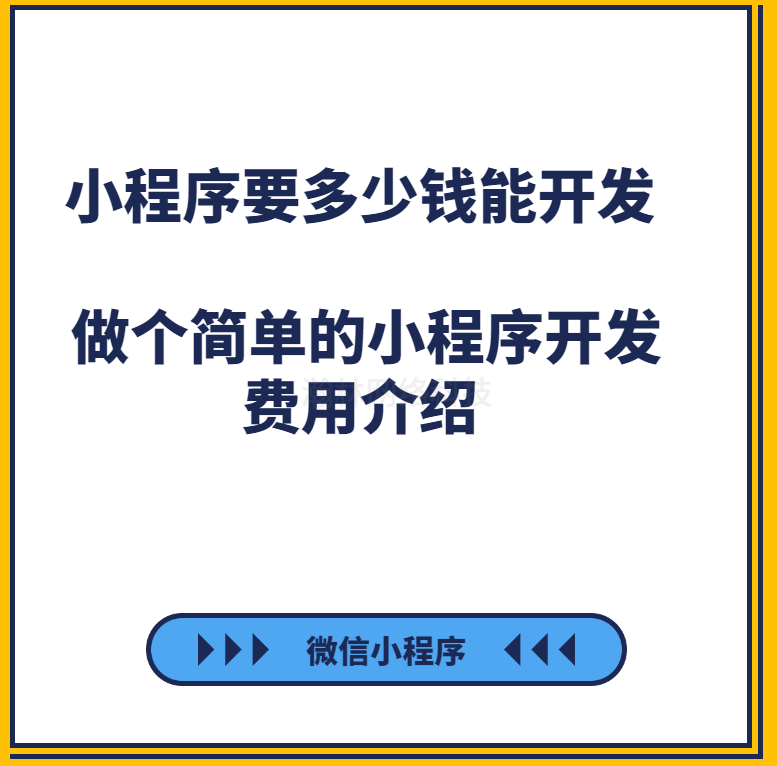 做个简单的小程序开发费用介绍